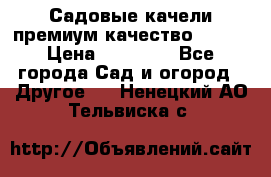 Садовые качели премиум качество RANGO › Цена ­ 19 000 - Все города Сад и огород » Другое   . Ненецкий АО,Тельвиска с.